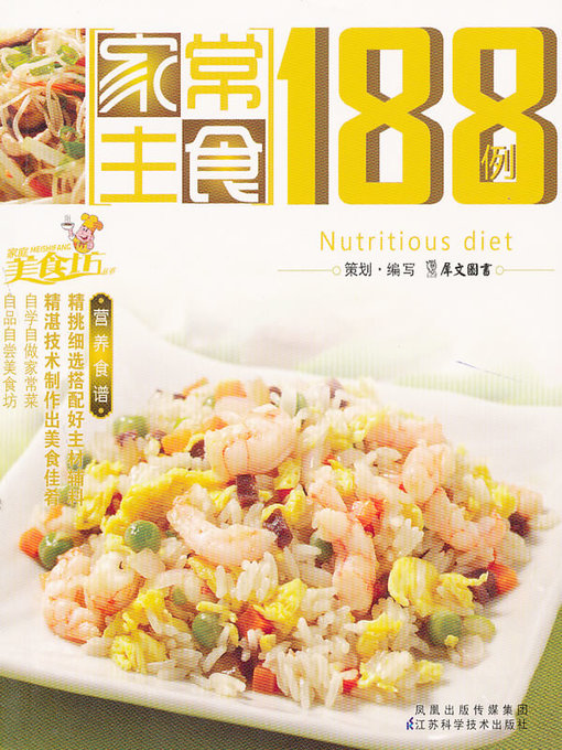 Title details for 夏季营养食谱 (Summer Nutrition Recipes) by 犀文图书 - Available
